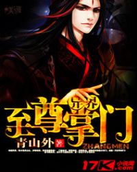 异界至尊掌门封面