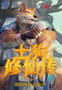 土狗修仙传封面