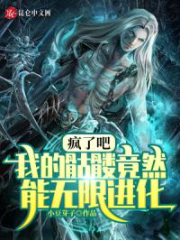 疯了吧,我的骷髅竟然能无限进化封面