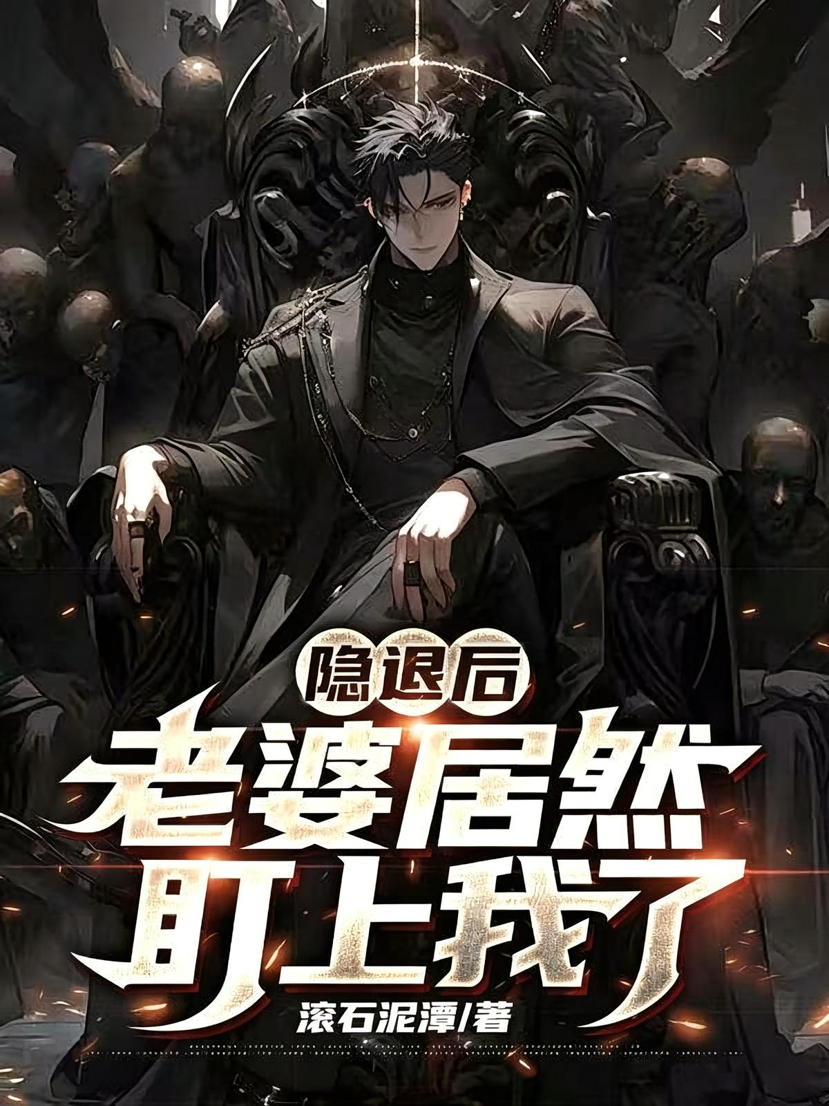 隐退后,老婆居然盯上我了封面