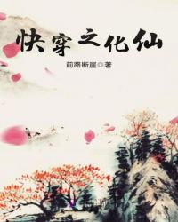 快穿之化仙封面
