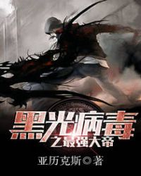 黑光病毒之最强大帝封面