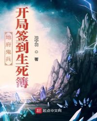 地府鬼兵，开局签到生死簿封面