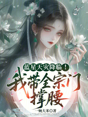 蓝星天灾降临！我带全宗门撑腰封面