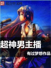 超神男主播封面