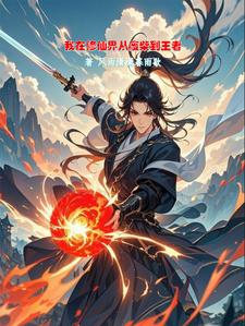 我在修仙界从废材到王者封面