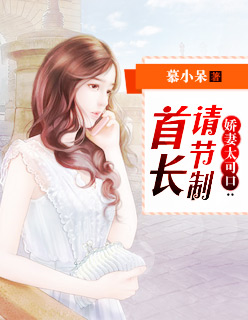 娇妻太可口：首长请节制封面