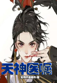 天神医嘱封面