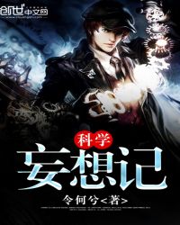 科学妄想记封面