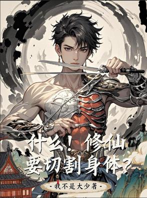 什么！修仙要切割身体？封面
