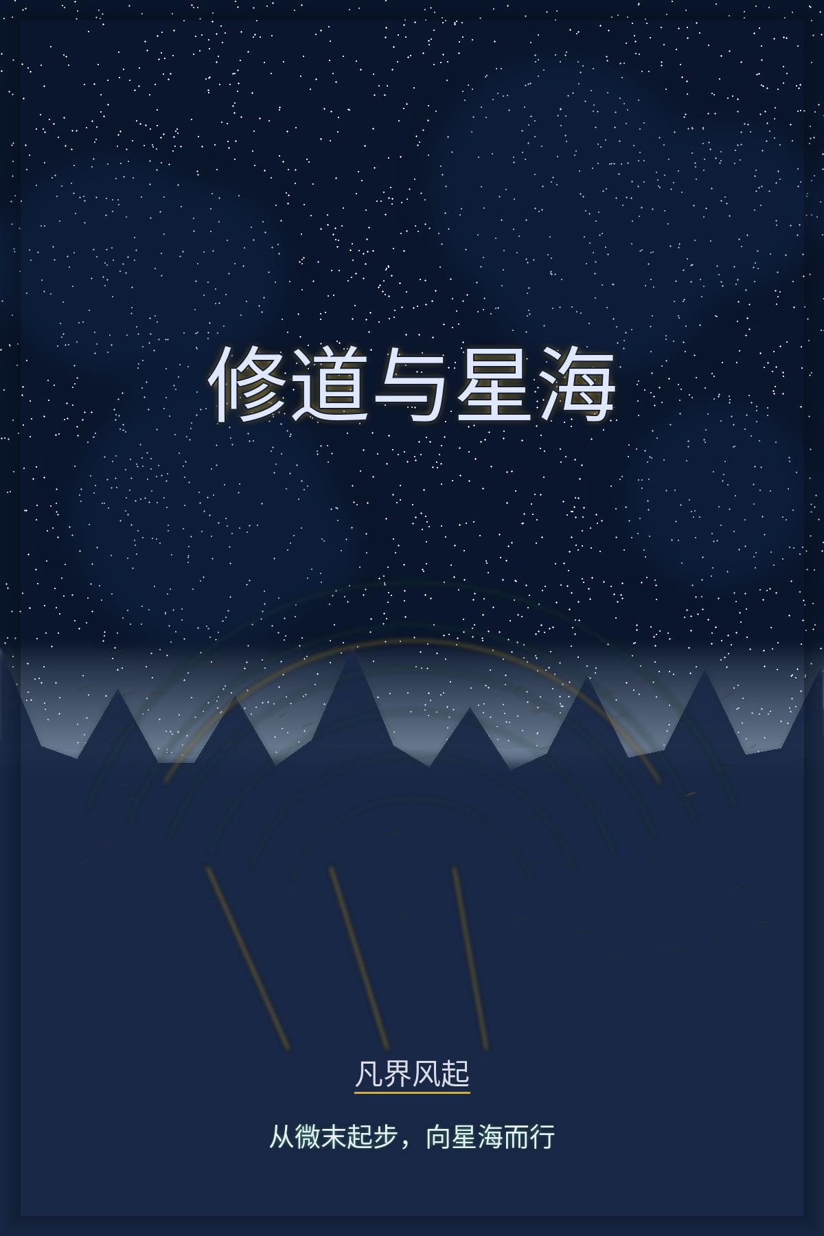 修道与星海封面