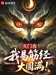 灭门夜，我易筋经大圆满！封面