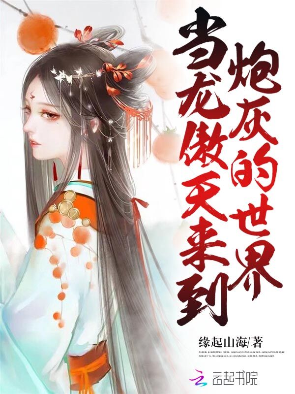 当龙傲天来到炮灰的世界封面