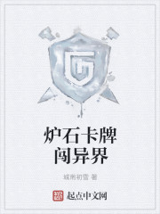 炉石卡牌闯异界封面