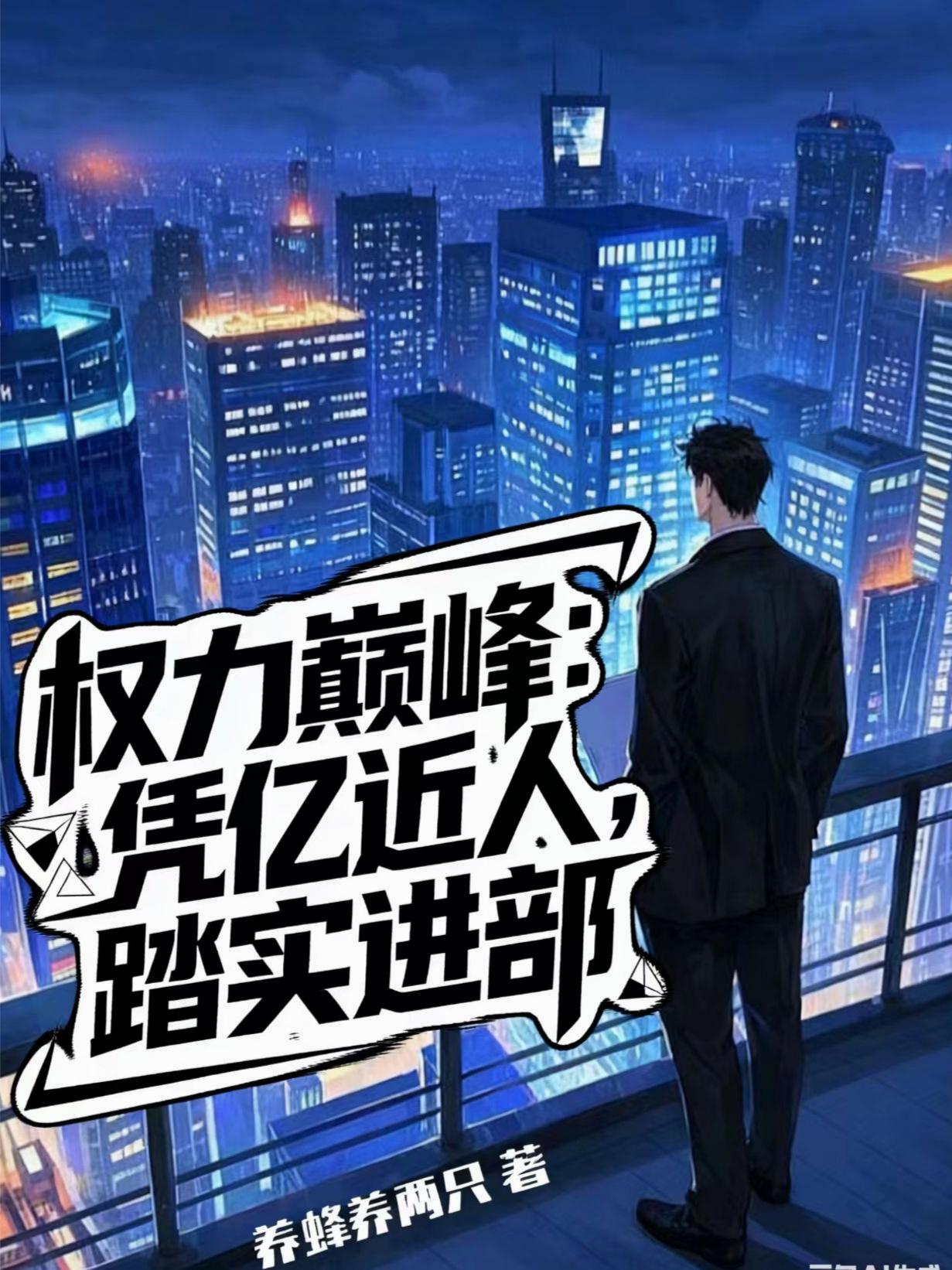 权力巅峰:凭亿近人,踏实进部封面