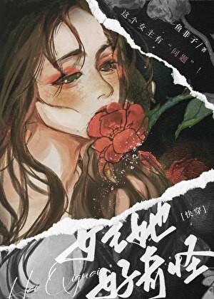 女主她好奇怪[快穿]封面