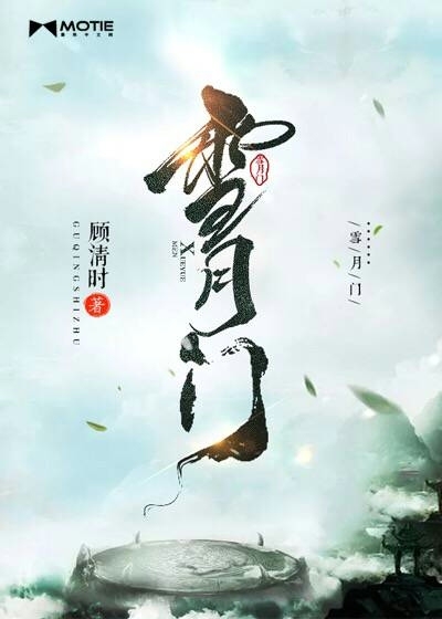 雪月门封面