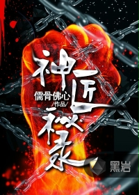神匠秘录封面