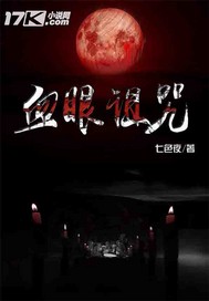 血眼诅咒封面