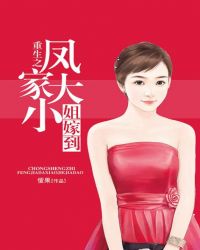 重生之凤家大小姐嫁到封面