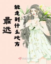 最远能走到什么地方封面