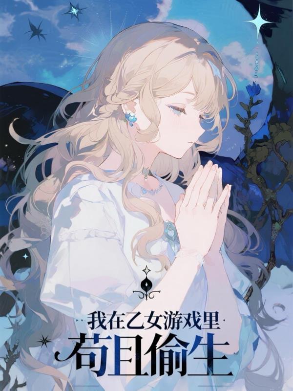 我在乙女游戏里苟且偷生封面