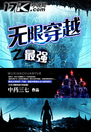无限穿越之最强封面