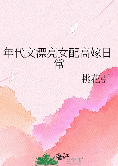 年代文漂亮女配高嫁日常封面