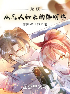 龙族：从凡人归来的路明非封面
