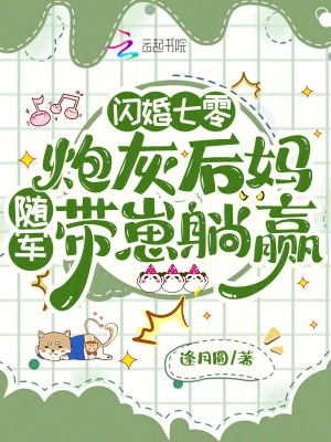 闪婚七零：炮灰后妈随军带崽躺赢封面