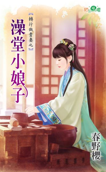 澡堂小娘子封面