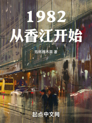 1982从香江开始封面