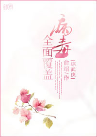 [综武侠]病毒全面覆盖封面