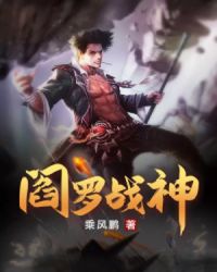 阎罗战神封面