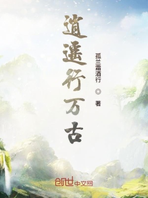 逍遥行万古封面