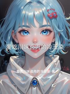 爱吃川味卤肉的冷玉染封面