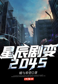 星辰剧变2045封面