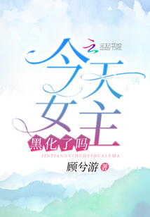 今天女主黑化了吗封面
