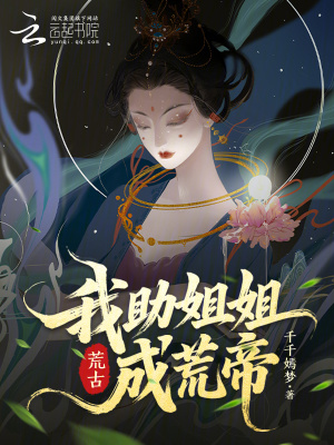 荒古，我助姐姐成荒帝封面