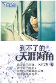 到不了的天涯海角封面