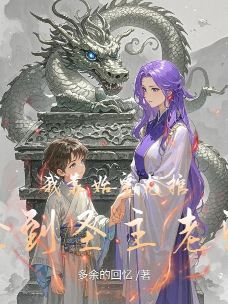 我靠始皇龙棺捡到圣主老婆封面