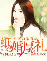 纸婚厚礼，拒爱首席前夫！封面