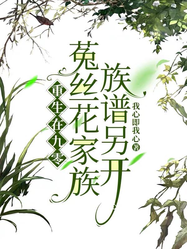重生在九零菟丝花家族，族谱另开封面