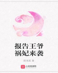 报告王爷祸妃来袭封面