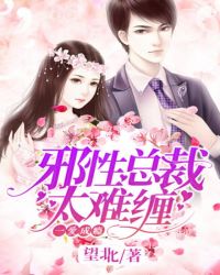 一爱成瘾:邪性总裁太难缠封面