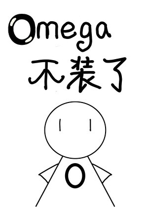 被逃婚后Omega不装了封面