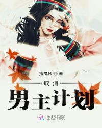 取消男主计划封面