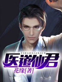 医道仙君封面