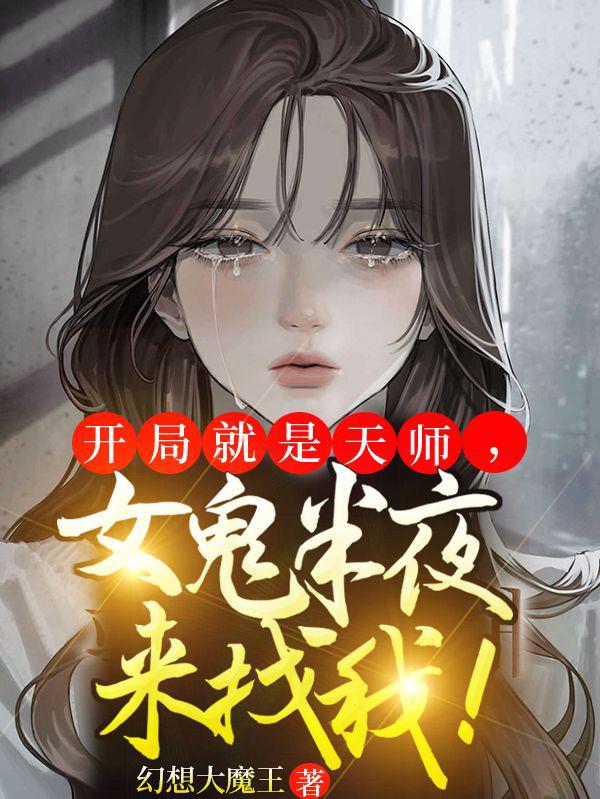 重启封神，从成为天师开始！封面