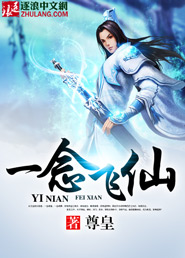 一念飞仙封面